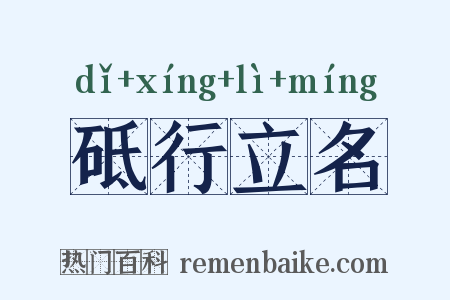 砥行立名是什么意思的图片